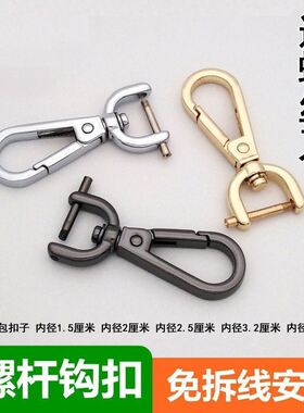 包包配件免拆线钩扣包带挂扣五金锁扣肩带配件狗扣拧螺杆金色钩子