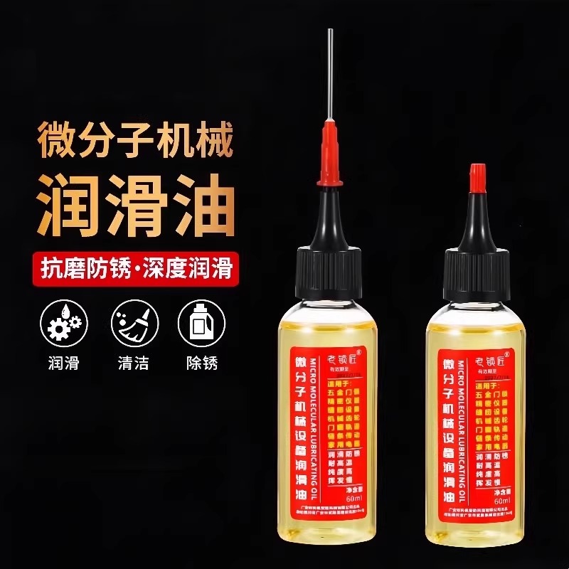 家用微分子润滑剂机油门