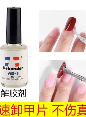 【热销推荐】美甲 解胶剂 溶胶剂卸除甲片假指甲贴钻卸胶水清洁剂