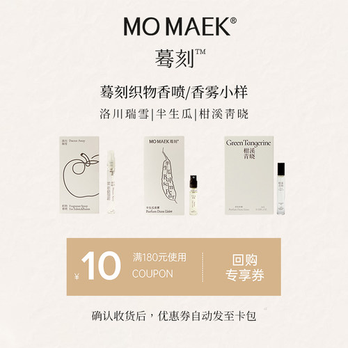 MOMAEK蓦刻织物香喷香雾小样