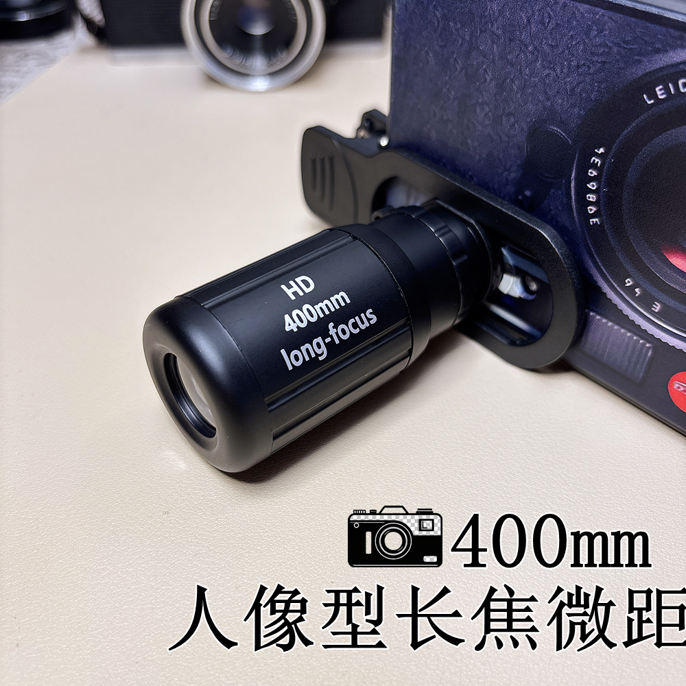 高清手机人像长焦微距400mm
