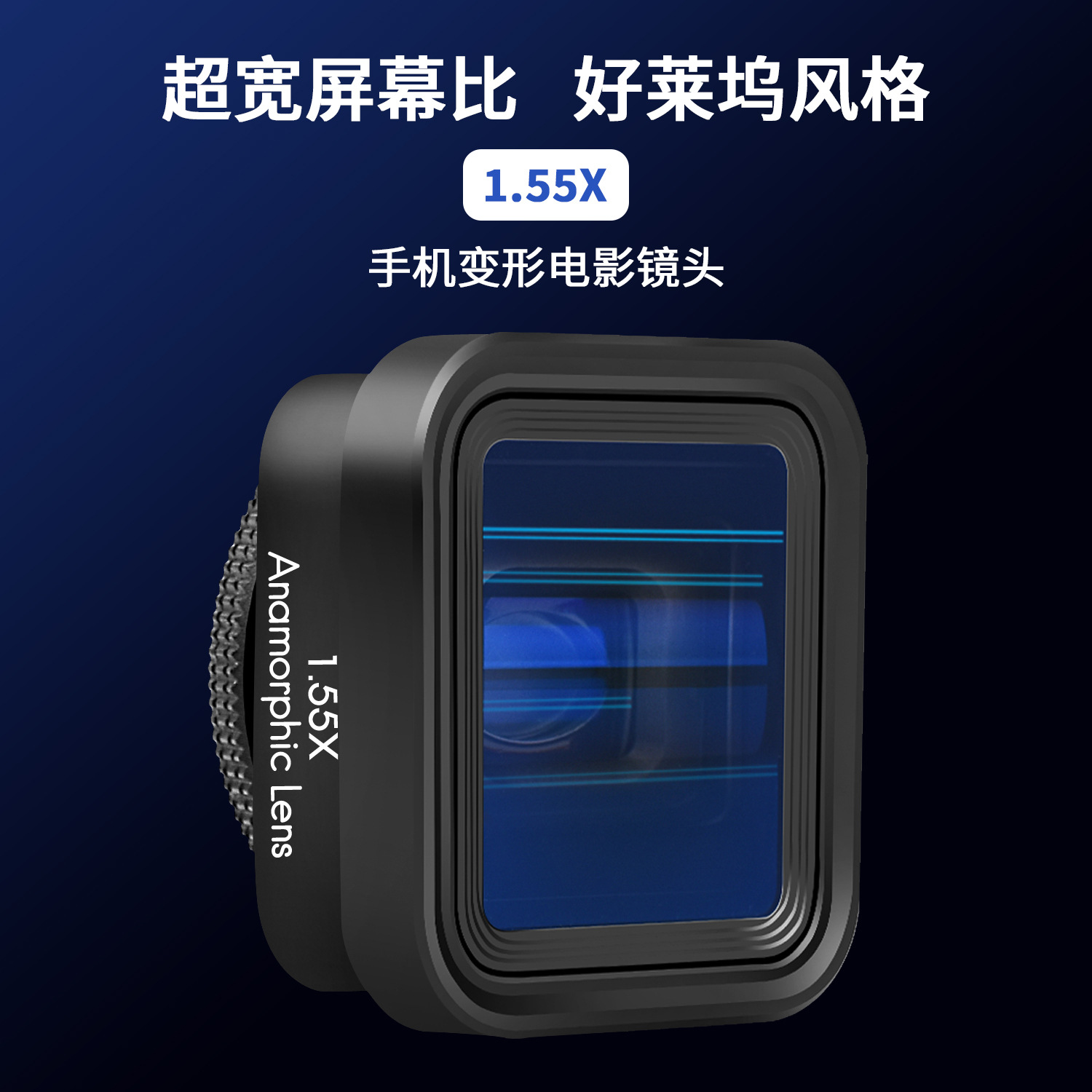 高端清专业手机电影镜头1.55X超宽屏蓝色拉丝光电特效大广角通用