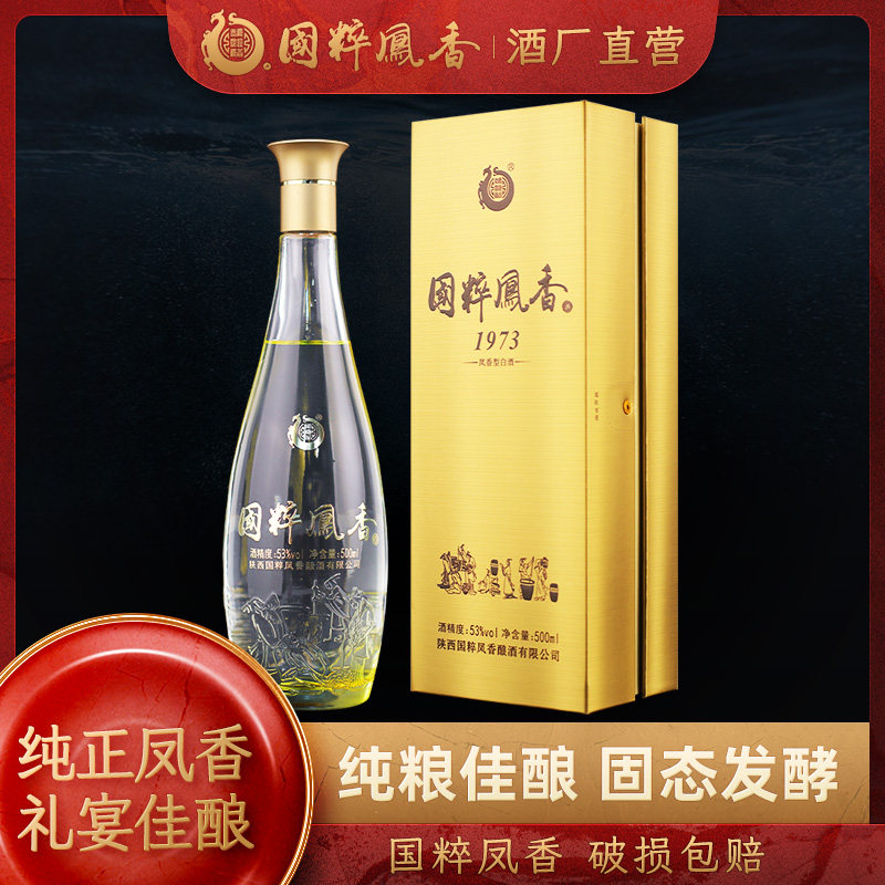 国粹凤香酒 1973白酒整箱高粱纯粮食酒53度高度白酒500ml送礼盒装
