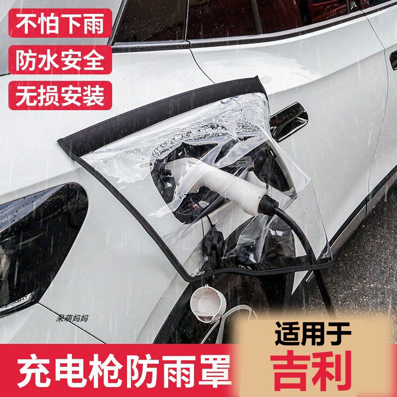 吉利汽车新能源充电枪防雨罩充电器防护室外下雨电动挡雨遮雨罩