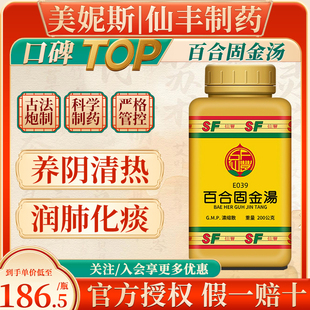 台湾原装仙丰百合固金汤养阴清热润肺化痰大便溏泻食怒不报者不应