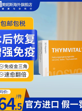 德国Thym-vital加强型复合进口胸腺肽增强免疫力胶囊术后恢复30粒