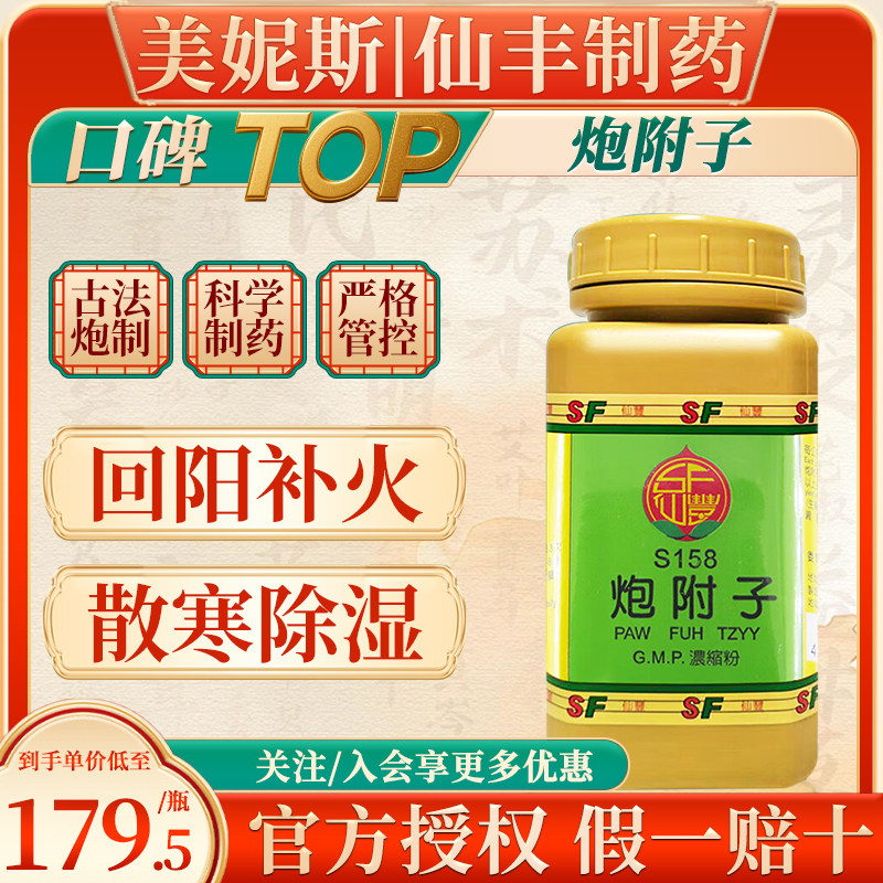 中国台湾仙丰炮附子汉方倪海厦中成药回阳补火散寒除湿官方旗舰店