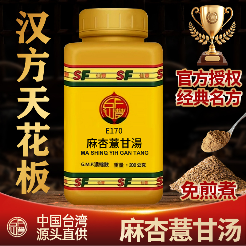 台湾仙丰E170麻杏薏甘汤汉方倪海厦发汗解表风湿身痛发热