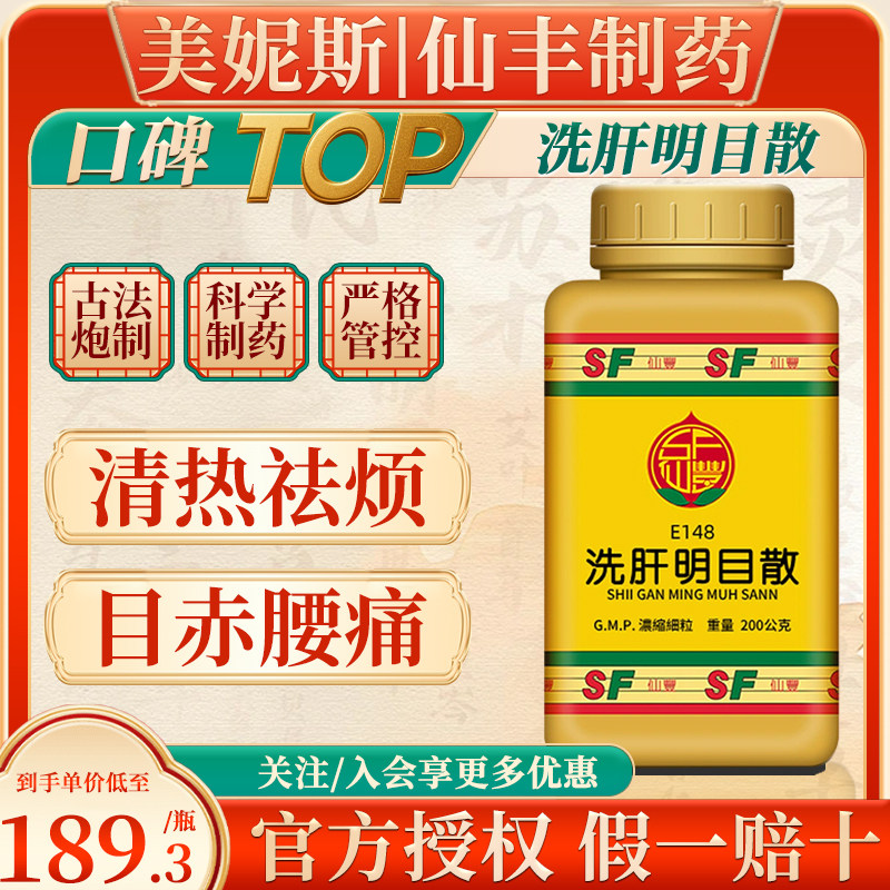 中国台湾仙丰洗肝明目散中成药当归山栀子蔓荆子清热祛烦目赤腰痛,OTC药品/国际医药,国际解热镇痛用药,淘宝优惠券,粉丝福利购,淘宝优惠卷