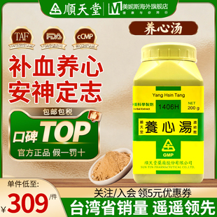 台湾顺天堂养心汤补血养心安神定志汉方心血不足心神不宁失眠多梦