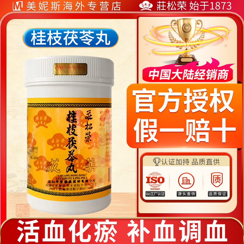 台湾庄松荣桂枝茯苓丸浓缩丸剂妇科用活血化瘀补血调血汉方1000丸