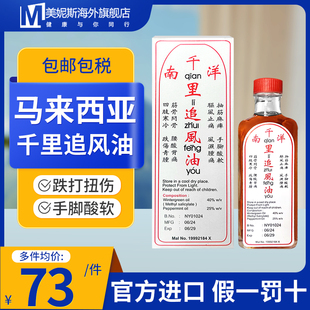 马来西亚南洋千里追风油60ml跌打扭伤活血化瘀消肿止痛风湿骨伤痛