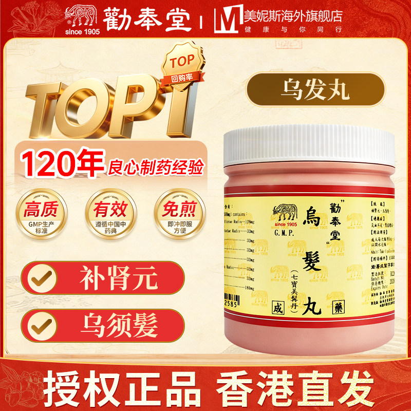 劝奉堂乌发丸补肾元乌须髪七宝美髯丹1200丸汉方气血不足肾虚体弱