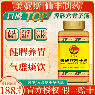 中国台湾原装仙丰香砂六君子汤健脾养胃气虚痰饮眍吐痞闷腹眼设气