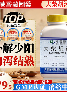 台湾港香兰大柴胡汤中成药便秘外解少阳内泄结熟胸胁苦满心烦