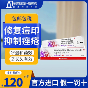 Glenmark格伦马克4%米诺环素祛痘凝胶15g痤疮粉刺丘疹痘痘外用
