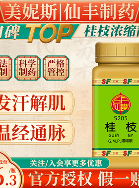 台湾仙丰S205桂枝浓缩散发汗解肌通脉温经中成药倪海厦汉方粉剂