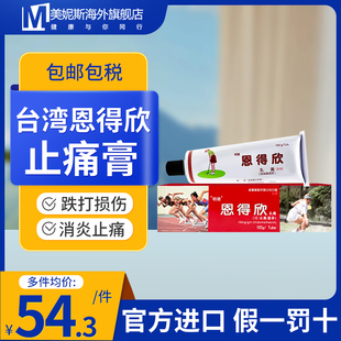 台湾恩得欣止痛膏吲哚美辛明德恩得欣乳膏跌打损伤缓解腰肌劳损痛