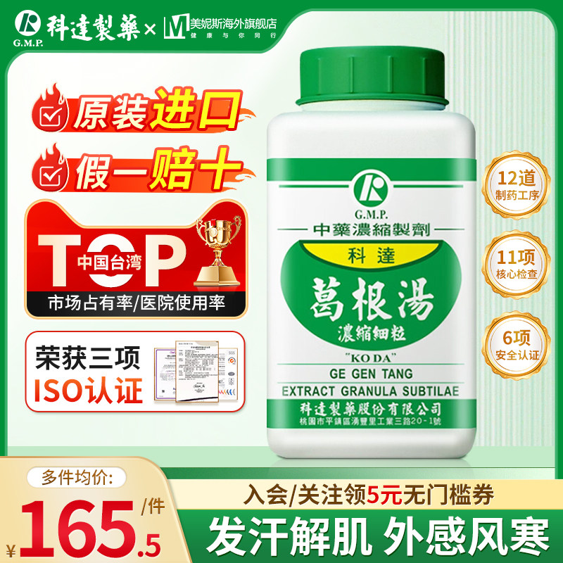 中国台湾科达葛根汤中成药浓缩颗粒中药外感风寒头痛发热恶寒无汗