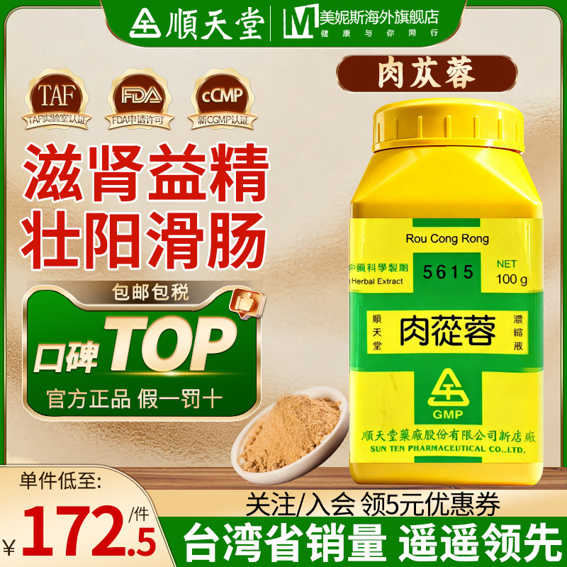 台湾顺天堂肉苁蓉倪海厦汉方中成药滋肾益精壮阳滑肠
