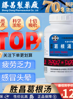 台湾胜昌K13170葛根汤风寒感冒药咳嗽流鼻涕鼻塞止疼退烧中成药