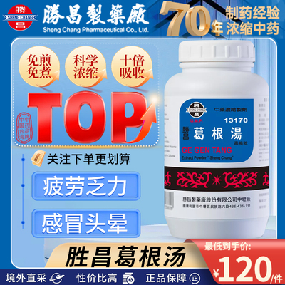 台湾胜昌K13170葛根汤风寒感冒药咳嗽流鼻涕鼻塞止疼退烧中成药