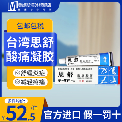 40g装台湾思舒酸痛凝胶药膏风湿骨伤跌打膏扭伤腰椎酸痛肌肉疼痛