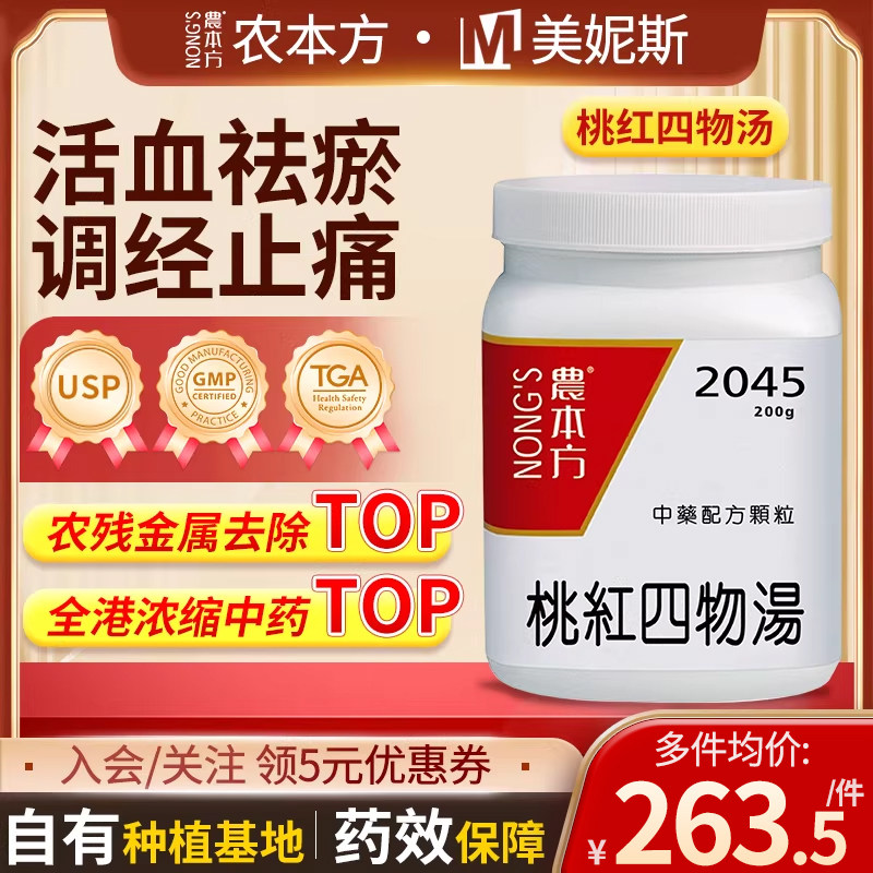 香港农本方桃红四物汤活血祛瘀调经止痛浓缩颗粒月经不适经行不畅