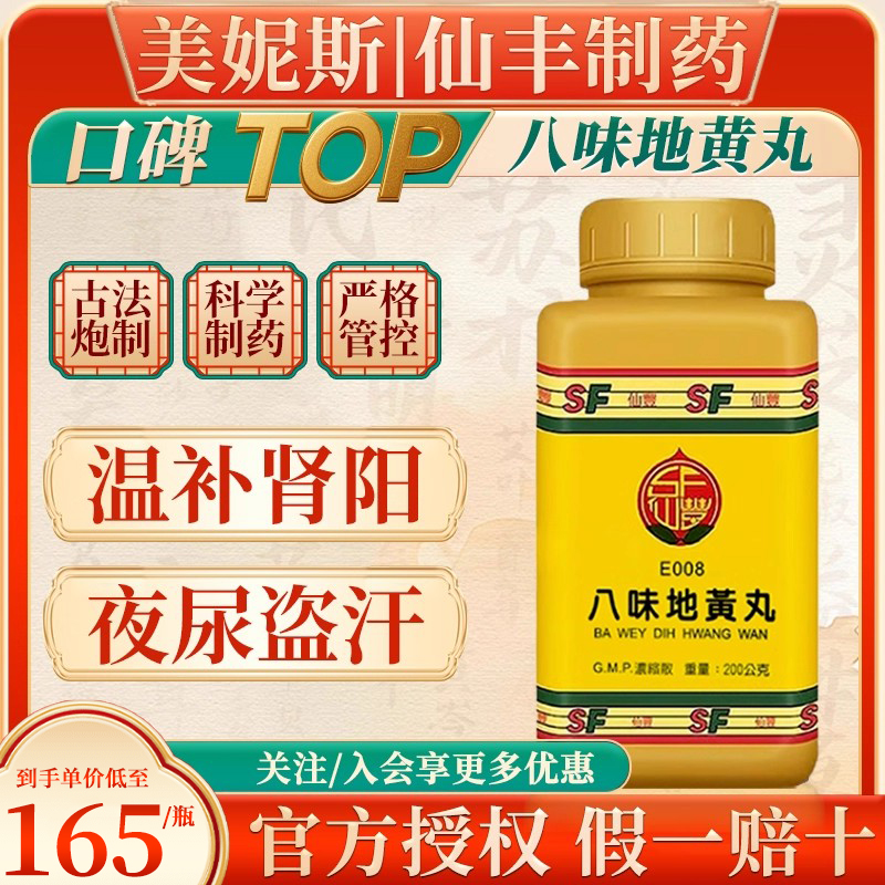 中国台湾仙丰汉方八味地黄丸倪海厦温补肾阳阴虚弱盗汗起夜尿耳鸣