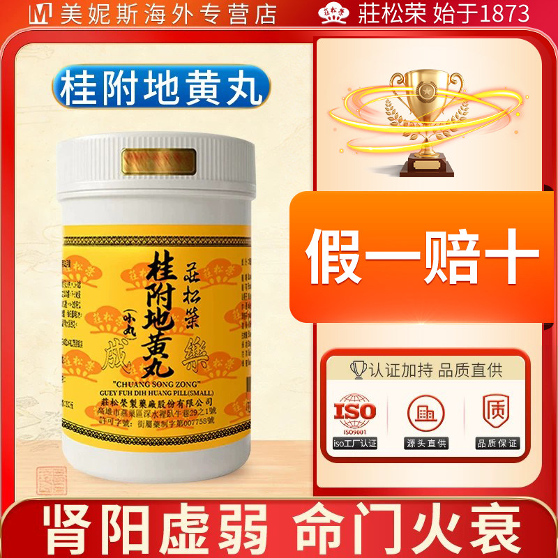台湾庄松荣桂附地黄丸温补肾阳治肾阳虚弱命门火衰夜尿自汗耳鸣
