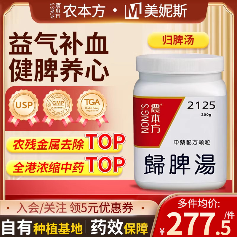 香港农本方归脾汤颗粒益气补血健脾养心思虑过度劳伤心脾气血不足