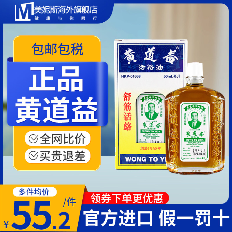 香港黄道益活络油旗舰店正品港版正宗老牌药油跌打肿痛腰酸背痛
