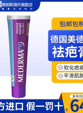 美德玛祛疤膏mederma祛疤成人疤痕膏疤痕修复除疤剖腹产烫伤