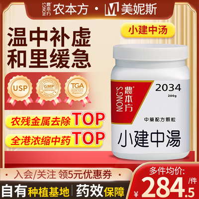 香港进口农本方小建中汤颗粒中成药虚劳裹急腹中时痛舌淡苔白