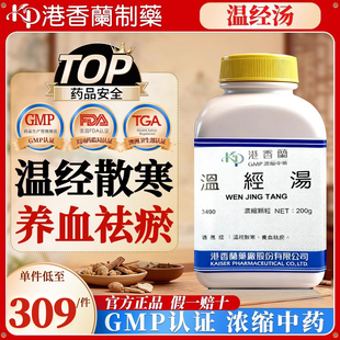 中国台湾港香兰温经汤中成药旗舰店女性养血祛瘀温经散寒