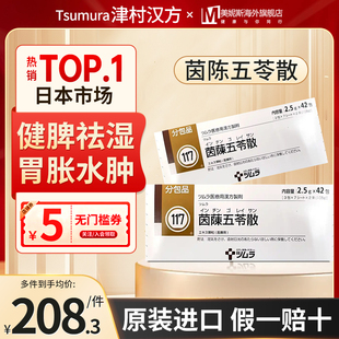 日本直邮津村汉方茵陈五苓散健脾胃胀胃调理祛湿荨麻疹水肿中成药