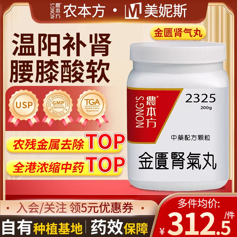 香港农本方金匮肾气丸汉方浓缩细粒温补肾阳腰膝酸软肾虚水肿畏寒