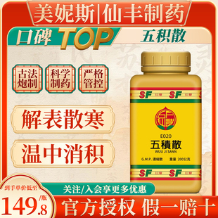 中国台湾原装仙丰五积散倪海厦温中消积外感寒邪内伤生冷肢节疼痛