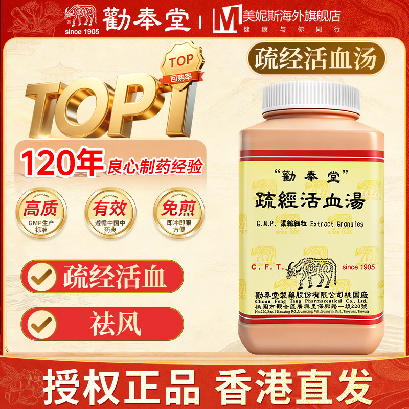 台湾劝奉堂疏经活血汤浓缩散中成药关节痛腰痛筋肉痛遍身走痛汉方