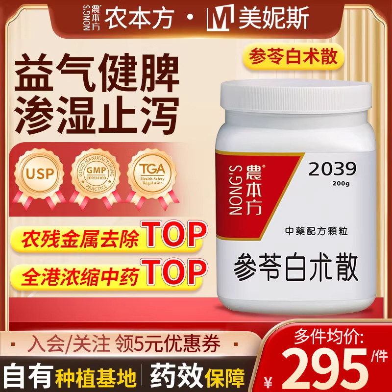 香港农本方参苓白术散益气健脾渗湿止泻脾胃虚弱饮食不消面色萎黄