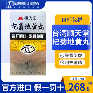 中国台湾顺天堂杞菊地黄丸颗粒剂滋补肝肾明目视物模糊眼干中成药