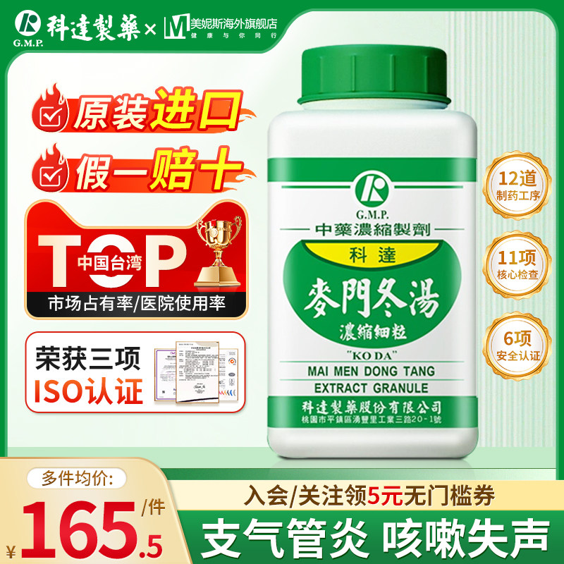 中国台湾科达制药麦门冬汤中成药浓缩颗粒中药支气管炎咳嗽失声,OTC药品/国际医药,国际感冒咳嗽用药,淘宝优惠券,粉丝福利购,淘宝优惠卷