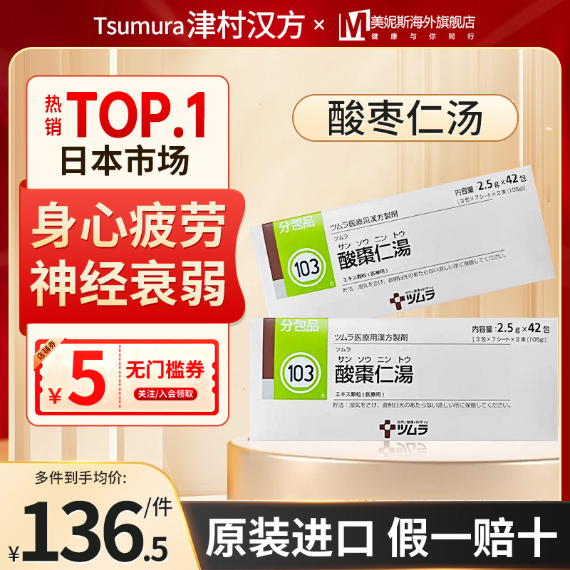日本直邮津村汉方酸枣仁汤改善睡眠失眠助安眠镇静汉方中成药42包