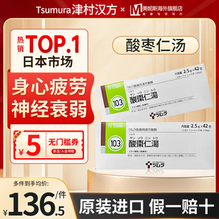 日本直邮津村汉方酸枣仁汤改善睡眠失眠助安眠镇静汉方中成药42包