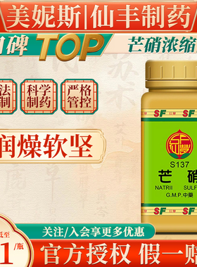 中国台湾仙丰S137芒硝散浓缩散汉方倪海厦中成药润燥软坚粉剂