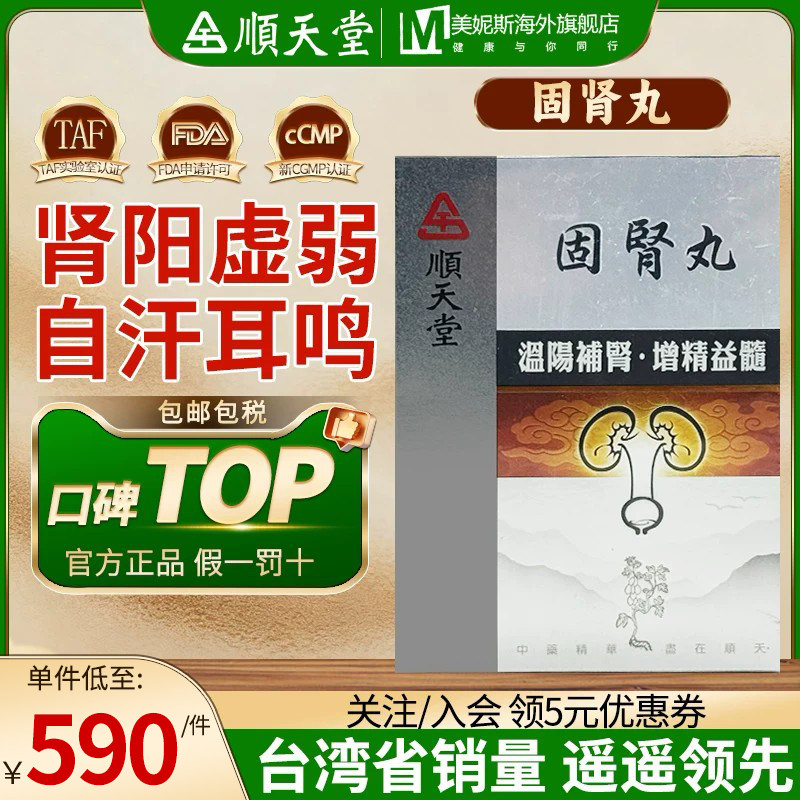 中国台湾顺天堂固肾丸滋阳补肾肾阳虚弱命门火衰夜尿自汗耳鸣