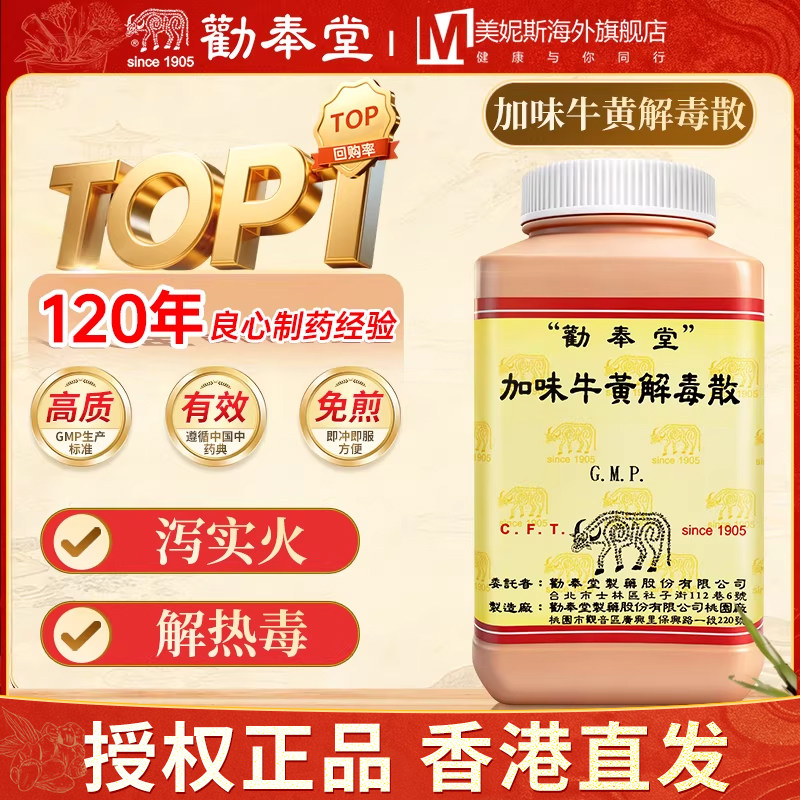 中国台湾劝奉堂加味牛黄解毒散200克汉方泻实火解热毒浓缩细粒