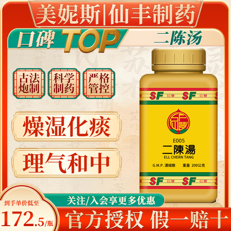 台湾原装仙丰二陈汤燥湿化痰理气和中汉方湿痰咳嗽恶心呕吐中成药