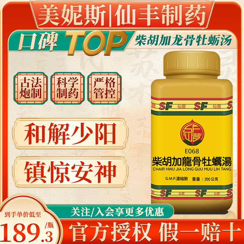 中国台湾仙丰柴胡加龙骨牡蛎汤中成药和解少阳镇惊安神伤寒误下
