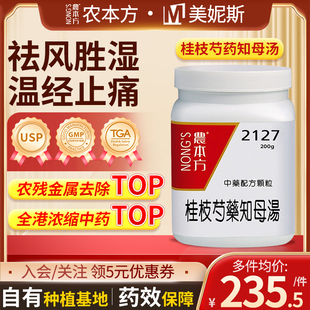 香港进口农本方桂枝芍药知母汤颗粒中成药肢体疼痛头眩短气